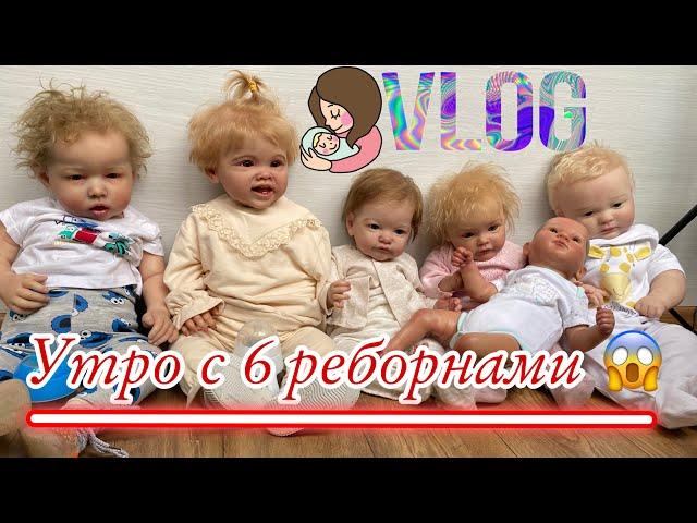 Утро с 6 детьми многодетной мамы утро с 6 реборнами Будни многодетной мамы кукла реборн истерика