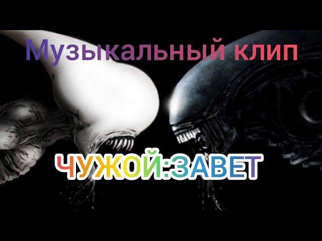 AVP:МУЗЫКАЛЬНЫЙ КЛИП ЧУЖОЙ:ЗАВЕТ