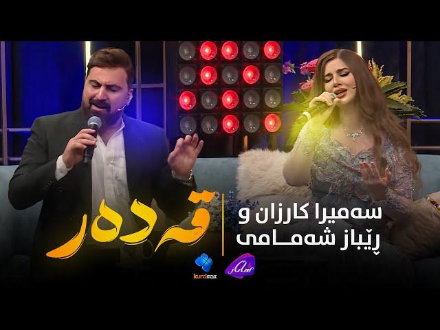 Samira Karzan & Rebaz Shamami - Qadar | سەمیرا کارزان و ڕێباز شەمامی - قەدەر