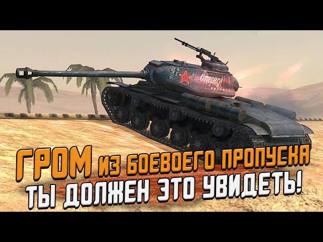 ГРОМ из Боевого Пропуска - Первое впечатление в рандоме / Wot Blitz