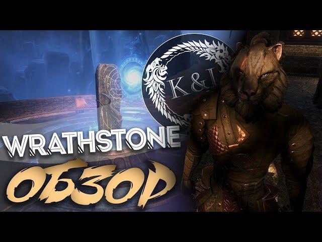 Обзор на DLC Камень Ярости | TESO (2019)