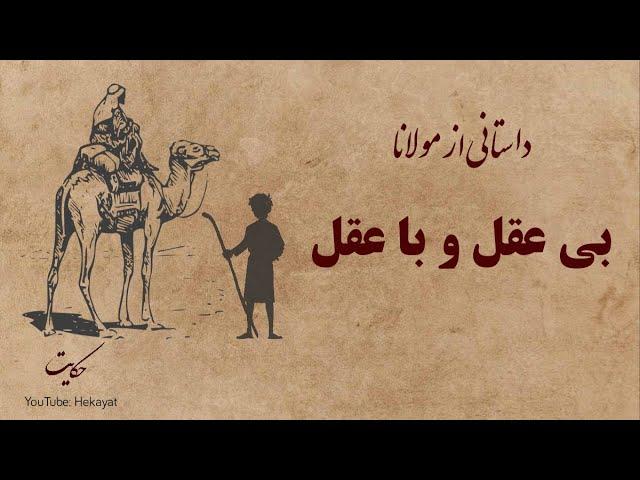 حکایت و داستانی از مولانا: بی عقل و با عقل