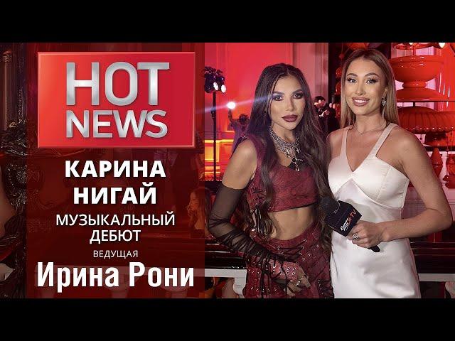 HOT NEWS. КАРИНА НИГАЙ. Музыкальный дебют