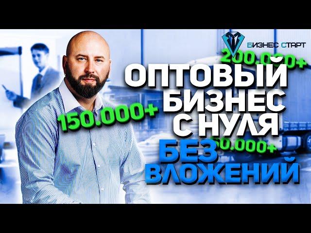 Как запустить оптовый бизнес без вложений с нуля. Бизнес с нуля как заработать.