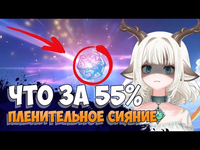 Шанс 55% / Что такое Пленительное сияние и как оно работает Genshin Impact 5.0