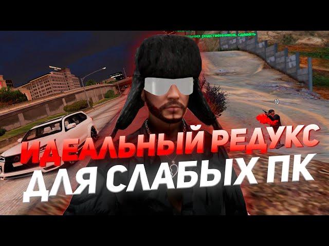 СЛИВ ИДЕАЛЬНОГО РЕДУКСА для СЛАБЫХ ПК в ГТА 5 РП | red redux | gta 5 rp | FPS BOOST