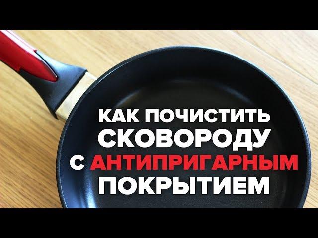 Чем и как почистить сковороду с антипригарным покрытием