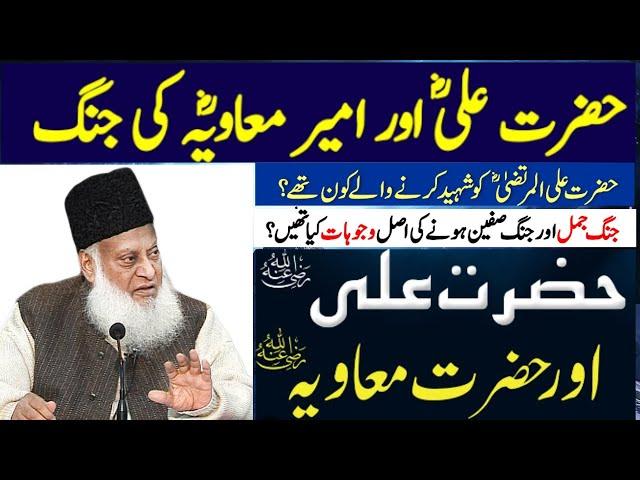 Hazrat ali (ra) aur Ameer muawiya (ra) ka ikhtilaf Dr israr Ahmed #Ali #muawiya