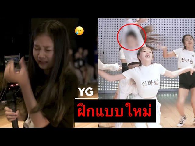 อย่าโดนเบลอหน้าเด็ดขาด! การเป็นเด็กฝึกของYGล่าสุด โหดเท่าBLACKPINKไหม?