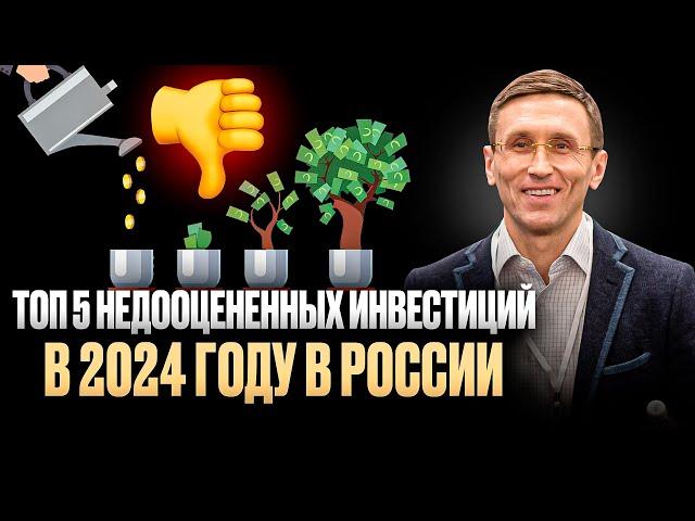 ТОП 5 НЕДООЦЕНЕННЫХ ИНВЕСТИЦИЙ В 2024 ГОДУ В РОССИИ - Илья Руднев