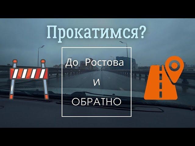 Прокатимся? // От станицы Ясенской до Ростова и обратно! //