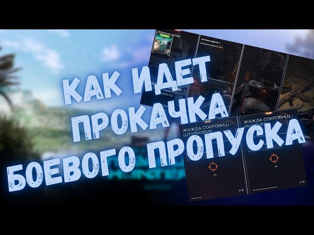 КАК ИДЕТ ПРОКАЧКА БОЕВОГО ПРОПУСКА #warface #варфейс #моды #детали #БП