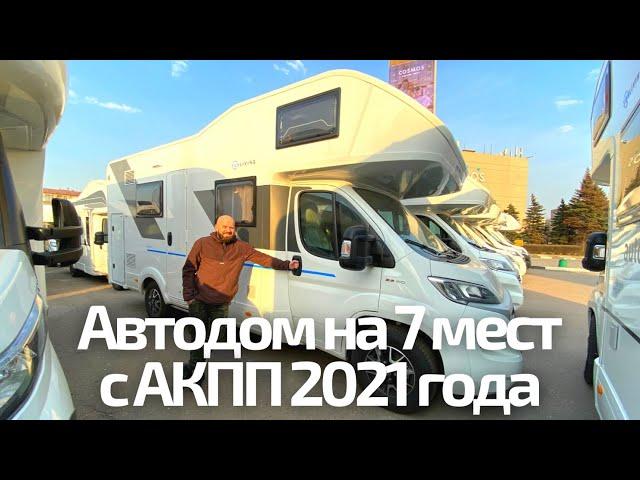 Новый автодом в аренду на 7 мест с АКПП. Sun-Living A70DK 2021 года.