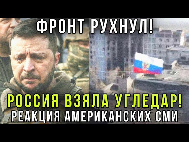 Русских не остановить! Россия взяла Угледар - Паническая реакция американцев на провал ВСУ