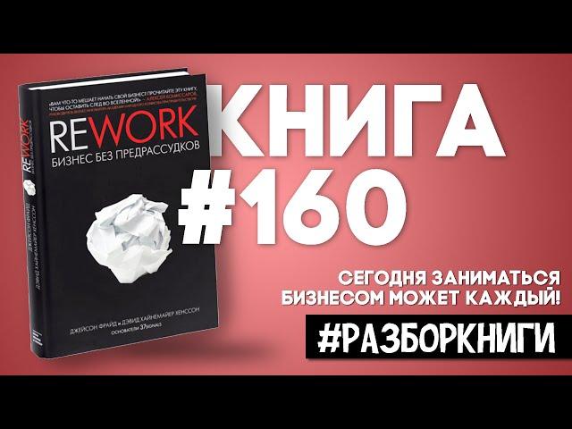 8 выводов из книги «Rework. Бизнес без предрассудков» #разборкниги