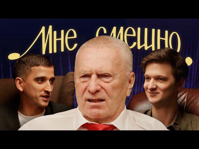 Владимир Жириновский | Мне смешно