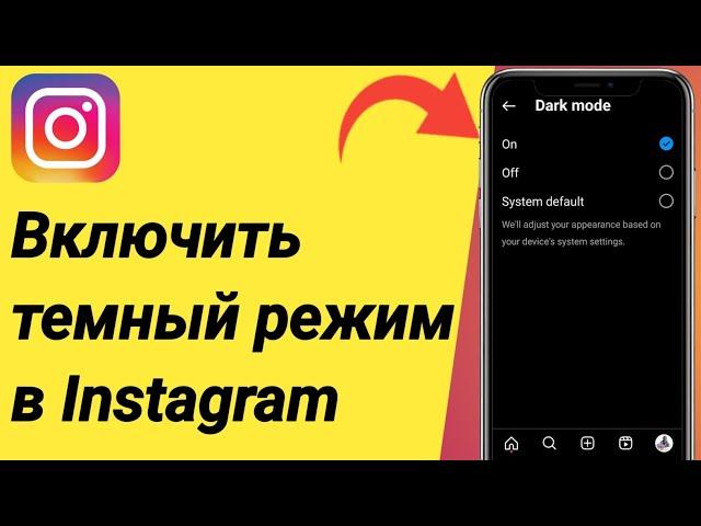 Как включить темный режим в Instagram (2024)