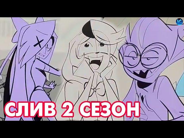 БАКСТЕР ПРИШЕЛ В ОТЕЛЬ ХАЗБИН? ️ СЛИВ 2 СЕЗОНА! - (Отель Хазбин/Hazbin Hotel)