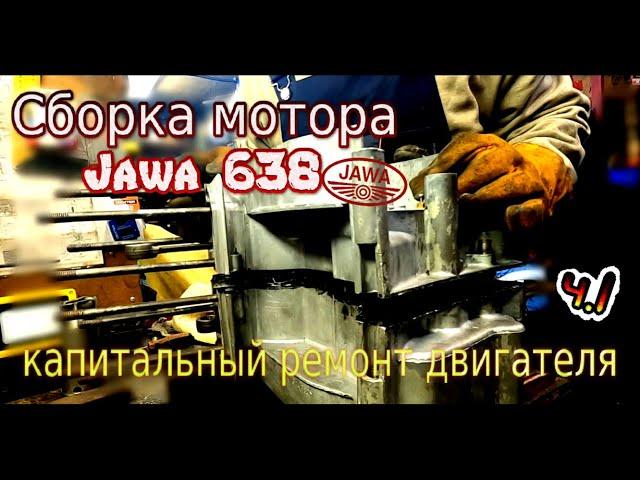 Сборка мотора Ява 638 ч.1 (Jawa 638) Капитальный ремонт