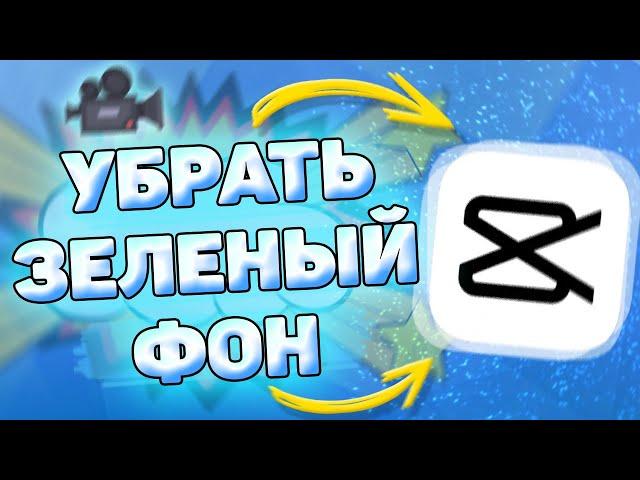 ️ Как убрать зелёный фон в кап кут. Убираем зеленый фон в capcut