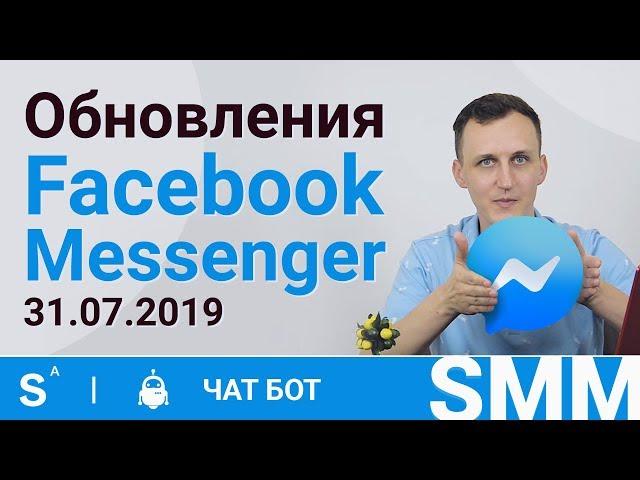 Важные обновления чат бот facebook messenger от 31.07.2019. Что делать?