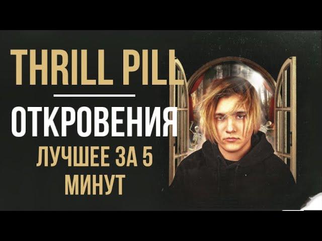 THRILL PILL - ОТКРОВЕНИЯ лучшее за 5 минут: (Грустная песня, Аристократ Флоу, Завтра, Чужими и др.)