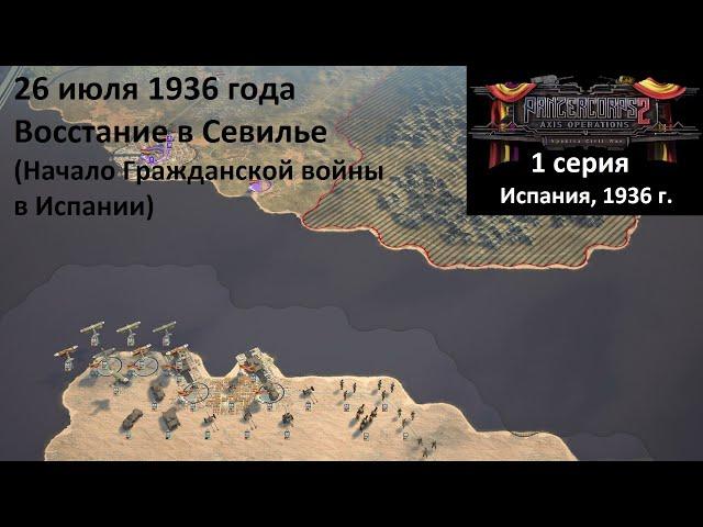 [Panzer Corps 2] 1 серия. Гражданская война в Испании. Восстание в Севилье, 26.07.1936 г.