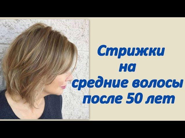 Стрижки на средние волосы после 50