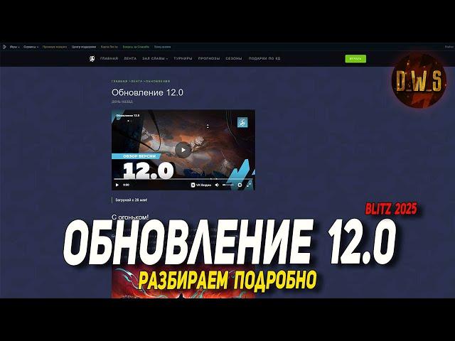 Обновление 12.0 - разбираем подробно в Tanks Blitz | D_W_S