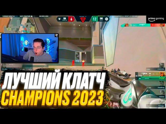 ЛУЧШИЙ КЛАТЧ CHAMPIONS 2023 | ВАЛОРАНТ ЛУЧШИЕ МОМЕНТЫ #64 #valorant