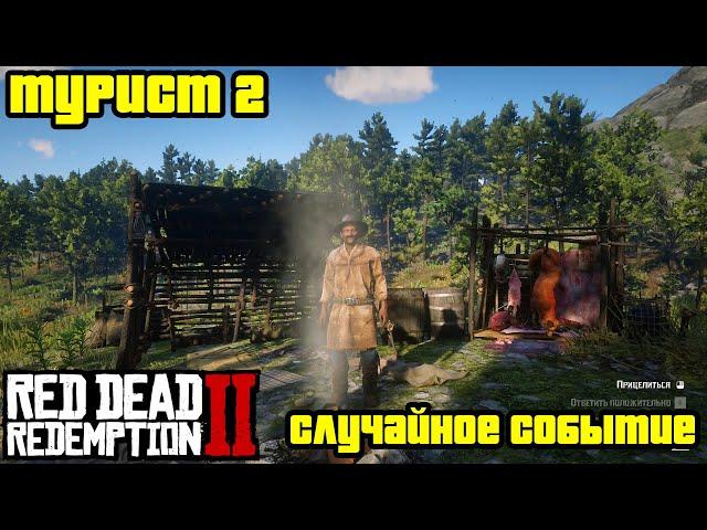 Прохождение RDR 2 на 100% - Случайное событие 191: Турист 2 (Глава 2 - Нагорье Подкова)