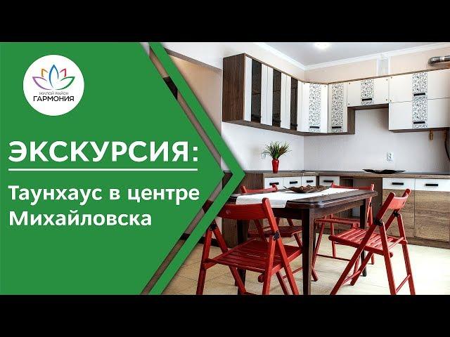 Таунхаус с отделкой и мебелью в центре Михайловска | Продается недвижимость Ставропольский край