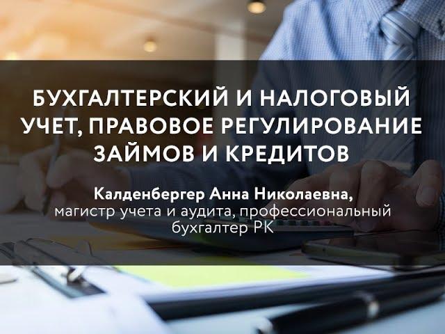 Бухгалтерский и налоговый учет, правовое регулирование займов и кредитов