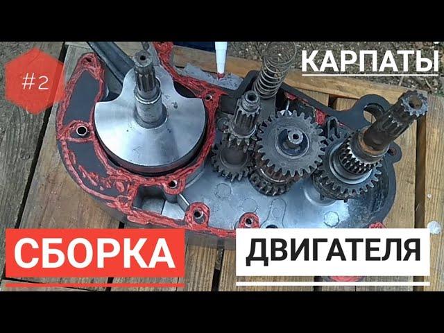 #2//Сборка двигателя карпаты//Проект "КАРПАЧ"