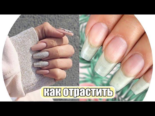 ДЛИННЫЕ И КРЕПКИЕ НОГТИ за 7 дней. Как отрастить?  RINA