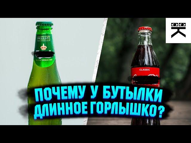 Почему у бутылки длинное горлышко?