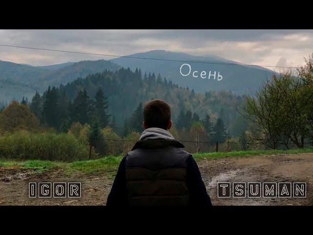 Autumn - Igor Tsuman (Lyric Video)