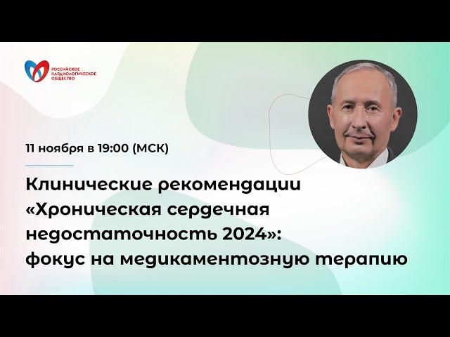 Клинические рекомендации «Хроническая сердечная недостаточность 2024»: фокус на медикаментозную ...