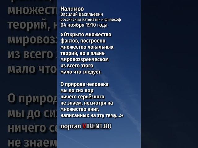 О природе человека ничего неизвестно до сих пор... // Василий Васильевич Налимов #shorts