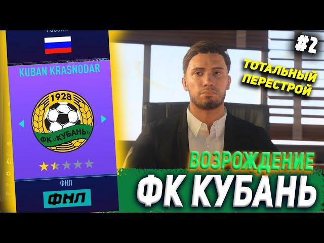 ВОЗРОЖДЕНИЕ | ФК КУБАНЬ | FIFA 21 | КАРЬЕРА ТРЕНЕРА | ЧАСТЬ 2