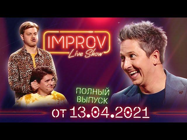 Полный выпуск Improv Live Show от 13.04.2021