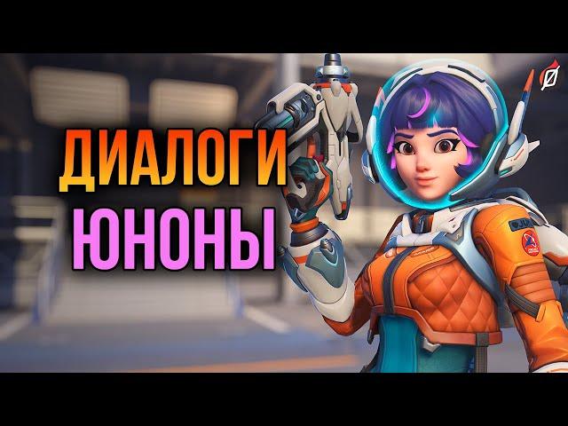 Юнона: все диалоги из Overwatch 2 (на русском языке)