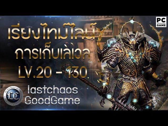 เรียงไทม์ไลน์ การเก็บ LV. 20 - 130 | Last Chaos GG  | เซิฟไทย