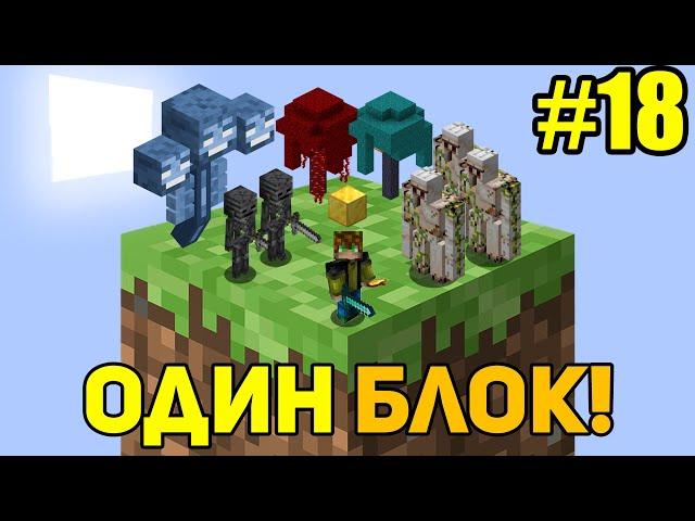 Майнкрафт Скайблок, но у Меня Только ОДИН БЛОК #18