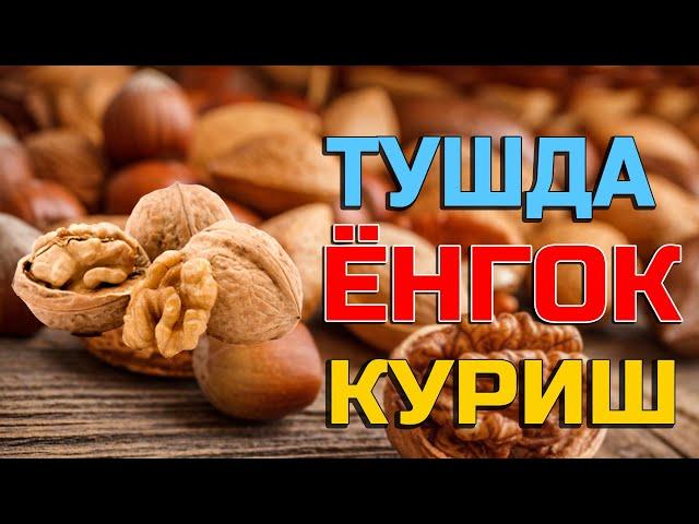 Туш табири - Тушда ёнгок куриш