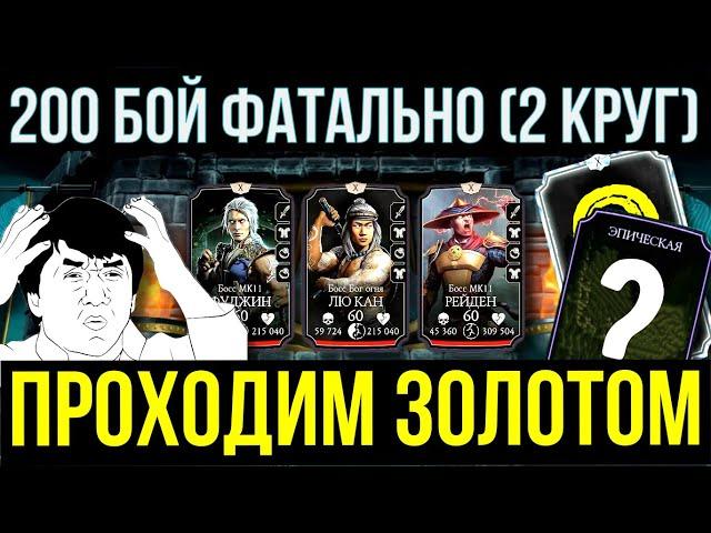 ФИНАЛ БАШНИ СТАРШЕГО ВЕТРА ФАТАЛЬНО/ ПОЛНОЕ ПРОХОЖДЕНИЕ ЗОЛОТОМ/ Mortal Kombat Mobile