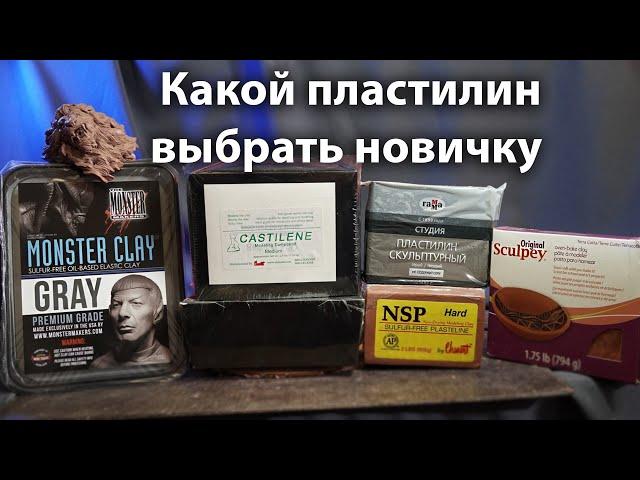 КАКОЙ ПЛАСТИЛИН ЛУЧШЕ ДЛЯ ЛЕПКИ? Monster Clay, NSP, Chavant Castilene, скульптурный пластилин"ГАММА"