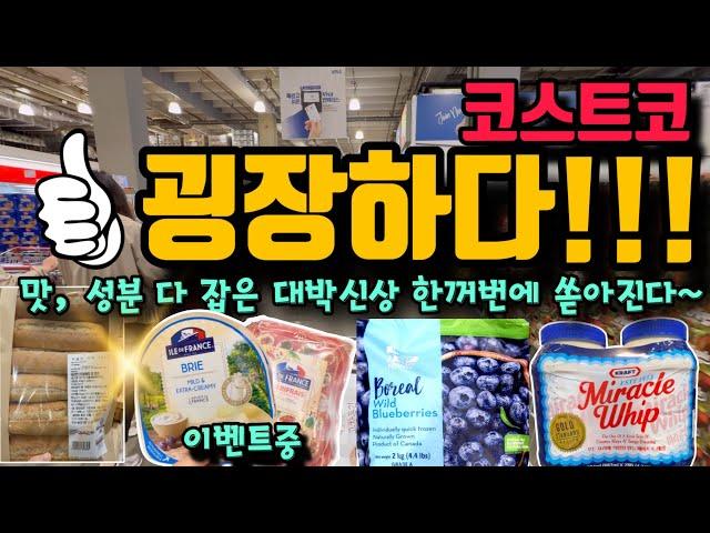 코스트코 반짝 사라져요!!! 눈에 불을 켜고 찾아야할 대박신상! 맛, 성분 다 잡은 초특급 인기신상 가장 빠른 리뷰부터 진짜 맛있는 댓글이벤트까지 팡팡 터진다~