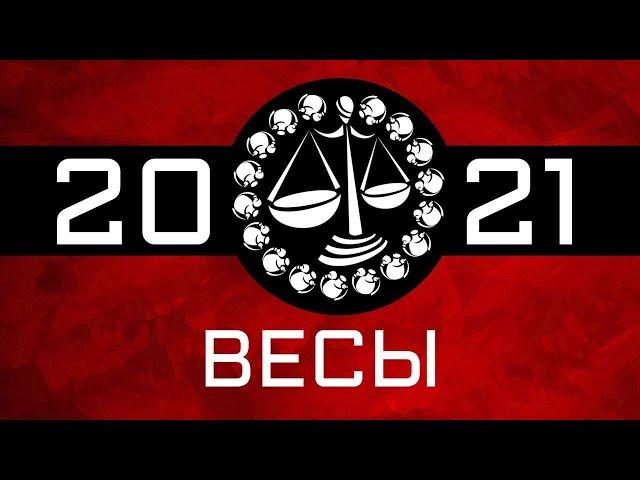 ВЕСЫ - ГОРОСКОП - 2021. Астротиполог - ДМИТРИЙ ШИМКО