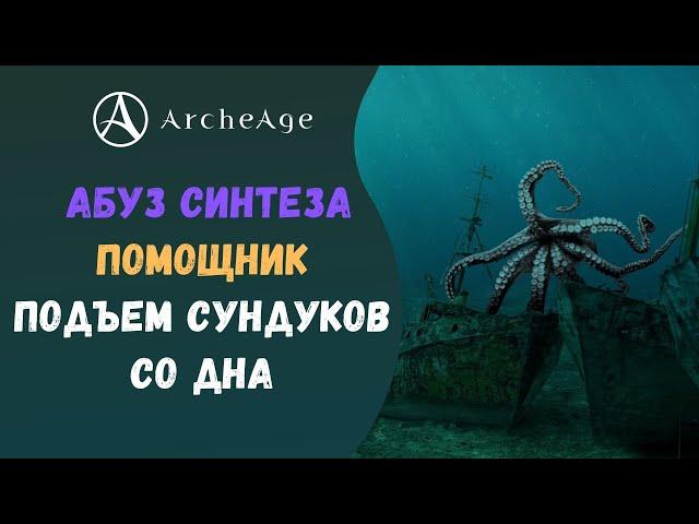 ArcheAge 6.5 | ЛИСМАН | АБУЗ СИНТЕЗА, ПОМОЩНИК И ПОДВОДНЫЕ СОКРОВИЩА!